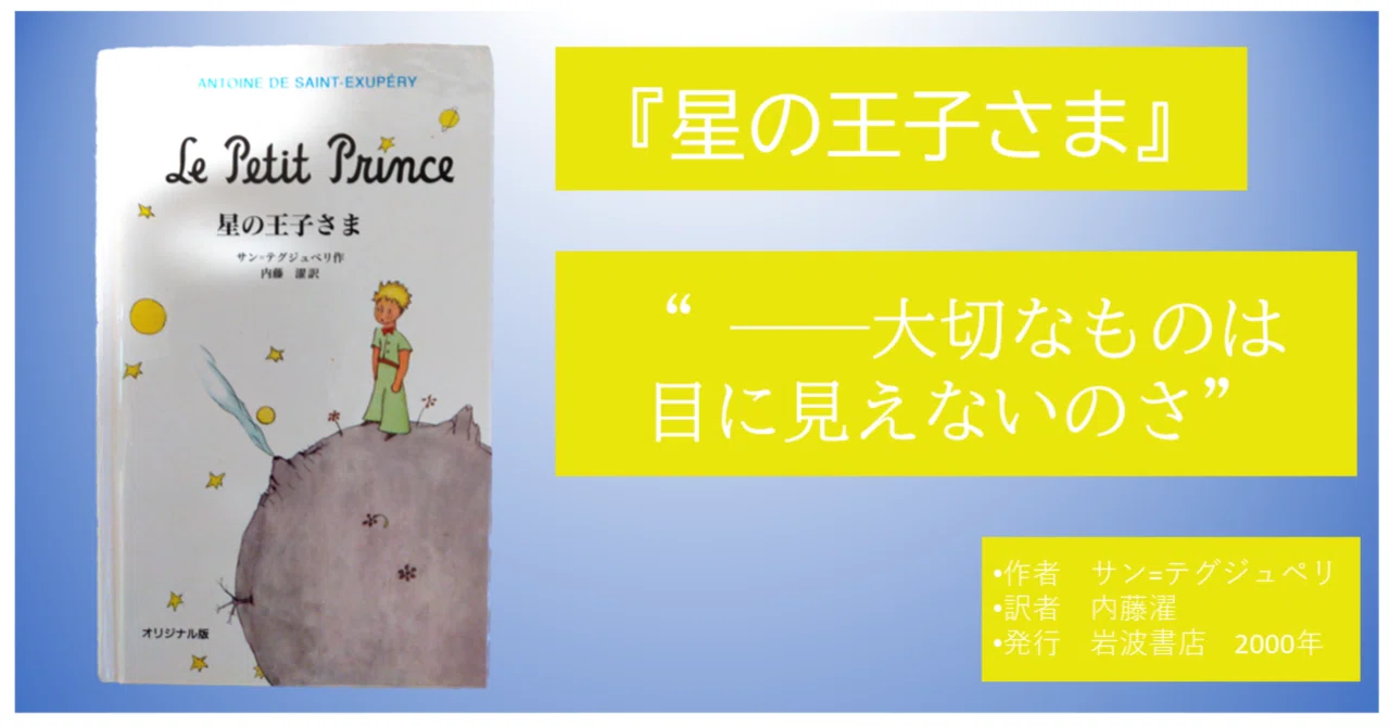 書評】名作『星の王子さま』“大切なものは目に見えないのさ”｜野村なじお