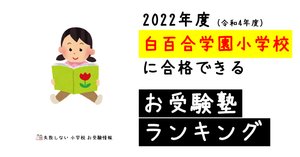 白百合学園小学校 の願書の模範解答とは ChatGPT、Bard、BingAI