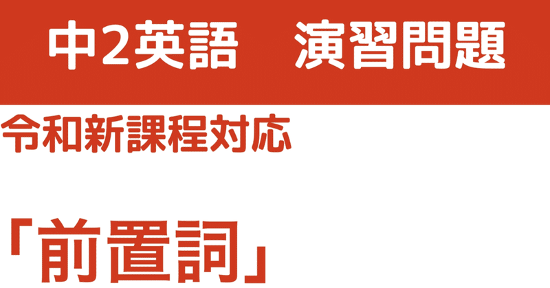 【中2英語】イントロ演習問題