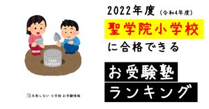2022年度 成蹊小学校に合格できるお受験塾ランキング｜失敗