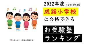 メリーランド　成蹊小学校 コース4-1から10-3まで 2023年度 成蹊小学校 に 合格 できるお受験塾ランキング｜失敗