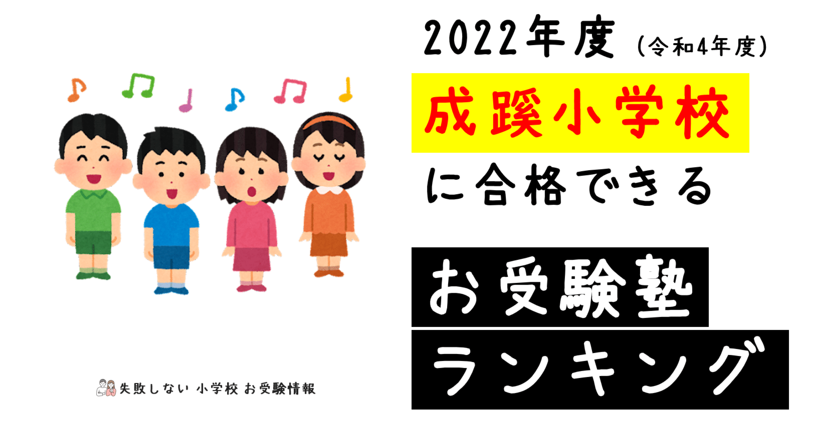 22年度 成蹊小学校に合格できるお受験塾ランキング 失敗しない 小学校 お受験情報 Note 22年度 成蹊小学校に合格できるお受験塾ランキング 失敗しない 小学校 お受験情報 Note