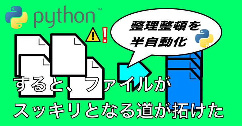 Pythonで整理整頓を「半」自動化。すると、ファイルがすっきりへの道が拓けた 