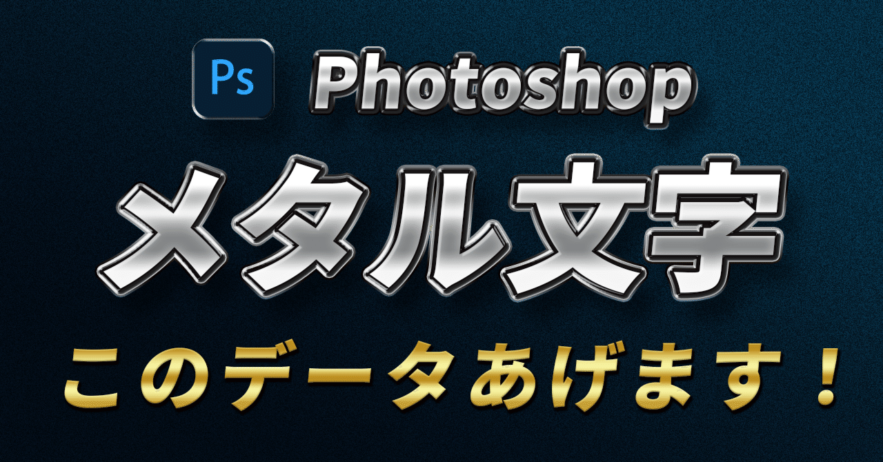 Photoshop メタリックな立体文字をカッコよく作るコツ ヒロ 現役デザイナー Note