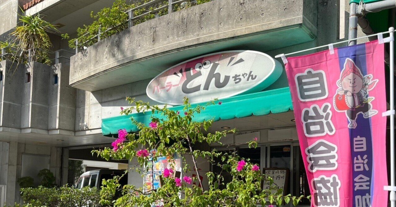 地元のパーラー「どんちゃん」の思い出｜あなたの沖縄｜コラムプロジェクト