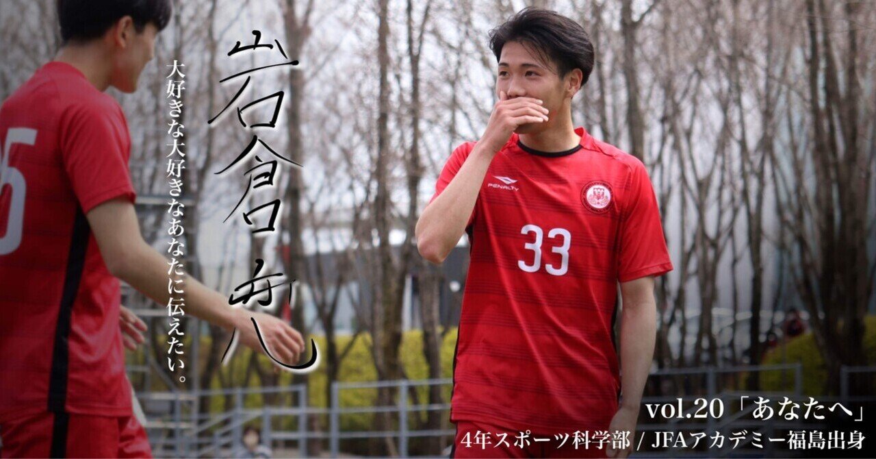 あなたへ 4年 岩倉 恋 日本大学サッカー部 公式 Note