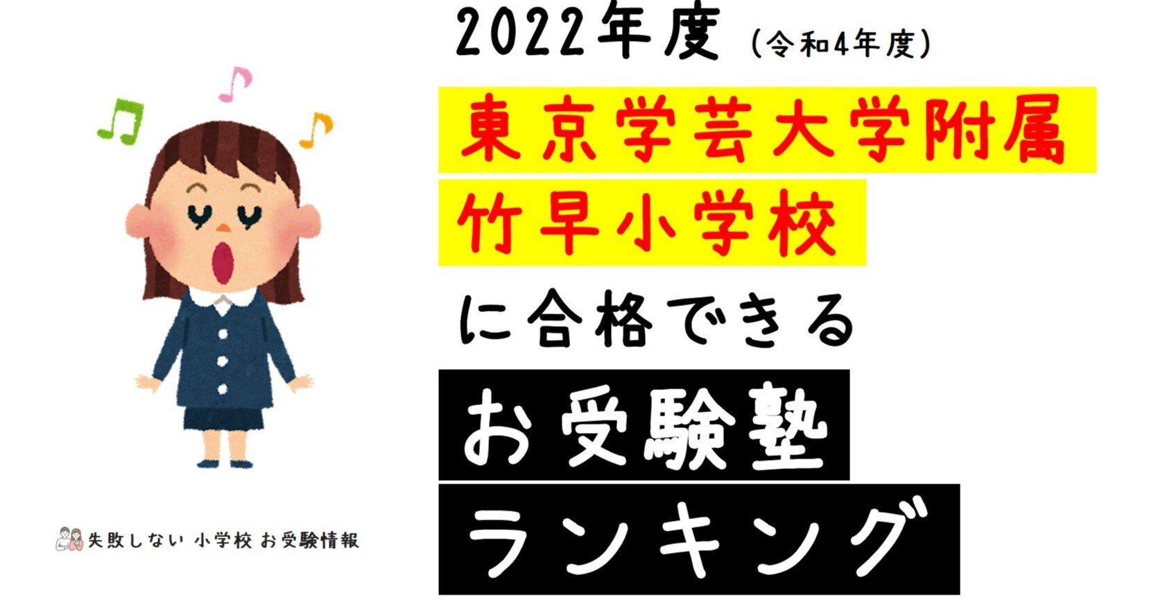 2022年度 東京学芸大学附属竹早小学校に合格できるお受験塾ランキング