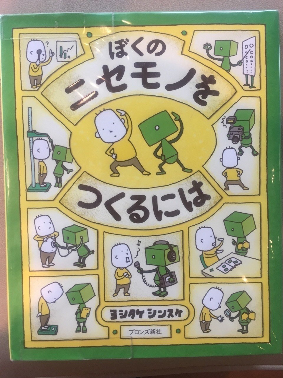 絵本書評】『ぼくのニセモノをつくるには』｜読書部＠魅力ラボ