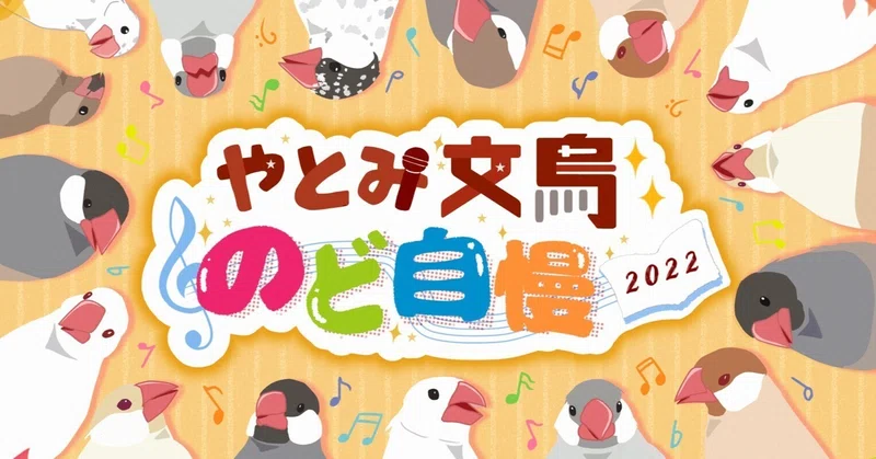 文鳥大学弥富研究所 Note 文鳥大学弥富研究所 Note