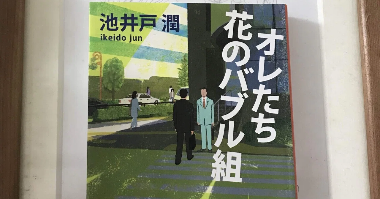 読書の記録 池井戸潤『オレたち花のバブル組』｜kowaquicktoma