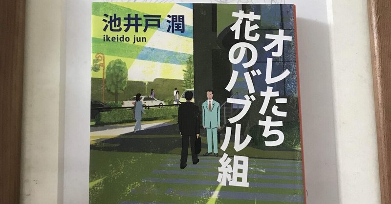 オレたち花のバブル組 の新着タグ記事一覧 Note つくる つながる とどける