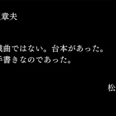 特集 甦る福田恆存】下西風澄｜演技する精神へ――個・ネット・場｜文學界