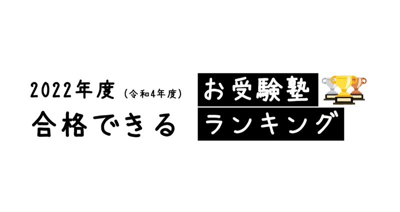 22年度 合格できる お受験塾ランキング 小学校受験 失敗しない 小学校 お受験情報 Note