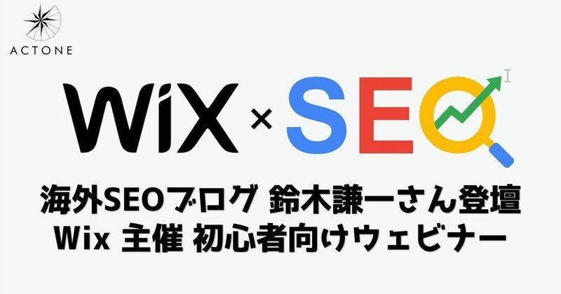 Wix×SEO対策 | SEO設定の基本と具体的なステップ| 海外SEOブログの鈴木謙一さんが優しく解説！