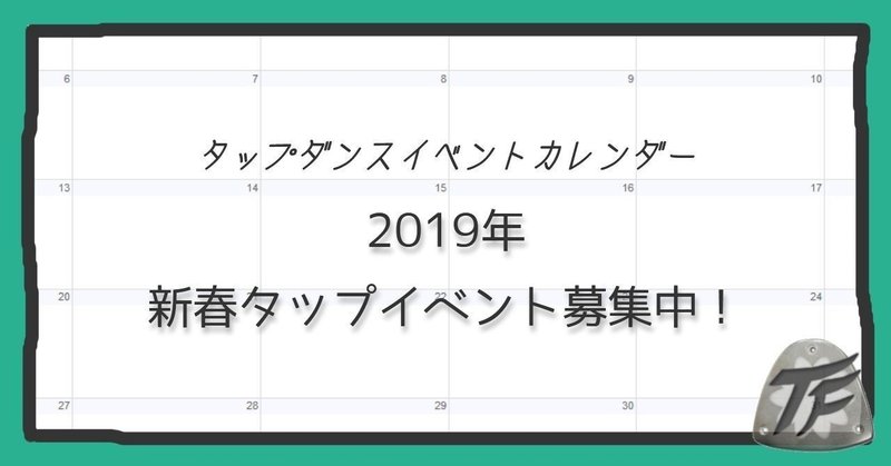 新春タップイベントはお決まりですか？