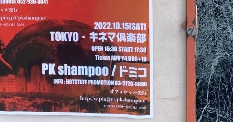 #16 PK shampoo 東京キネマ倶楽部