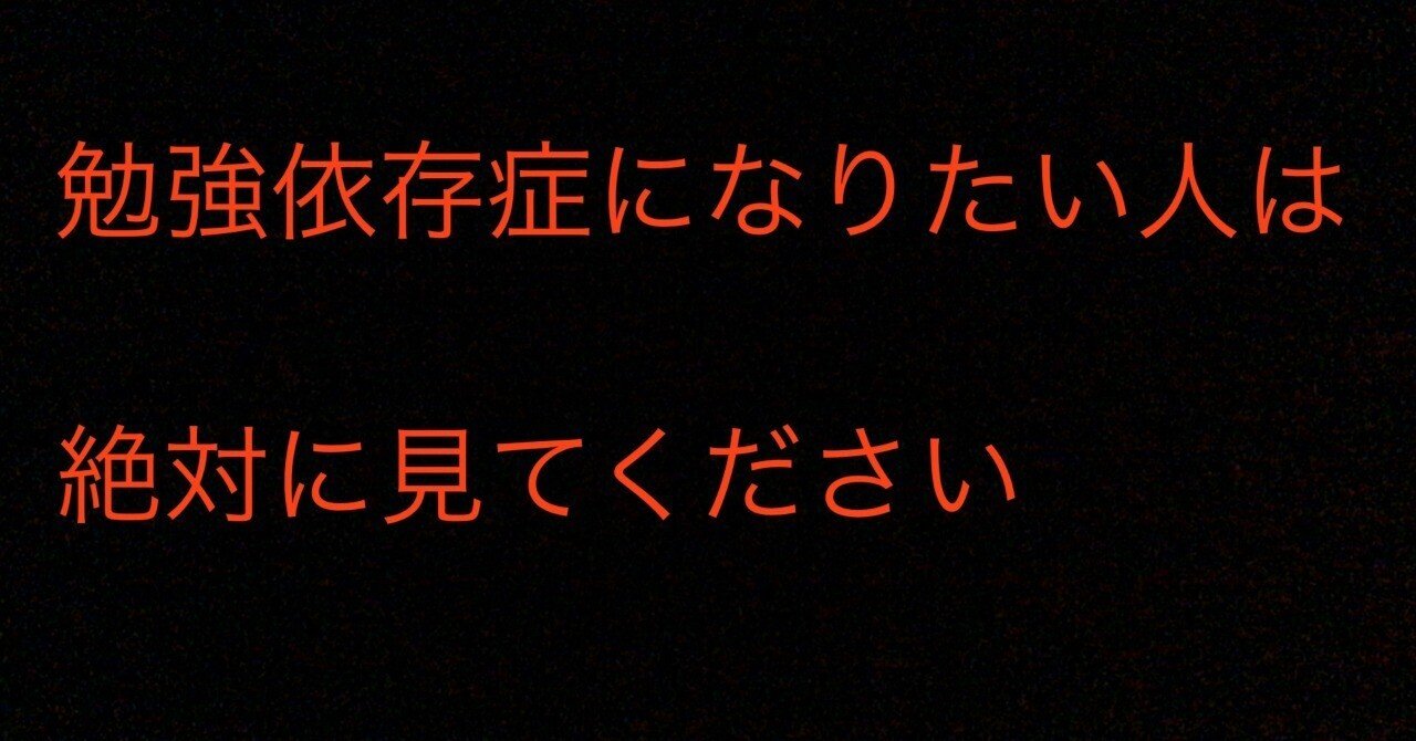 勉強に対してやる気が出ない学生必見 やる気がドバドバ出てくる方法を紹介 らいくしー Note