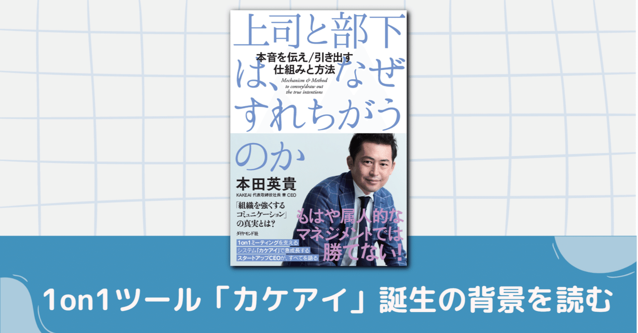 無敵1on1ツール「カケアイ」の本田英貴KAKEAI社長 失敗談を
