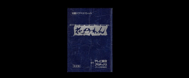 なんて事ない3時間ドラマ 新春ドラマスペシャル 花のれん の事 Meguru Ishida Note なんて事ない3時間ドラマ 新春ドラマスペシャル 花のれん の事 Meguru Ishida Note