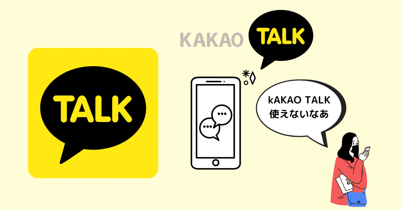 カカオトーク（kakaotalk）不具合発生｜アン🐰ネイティブ韓国語講師