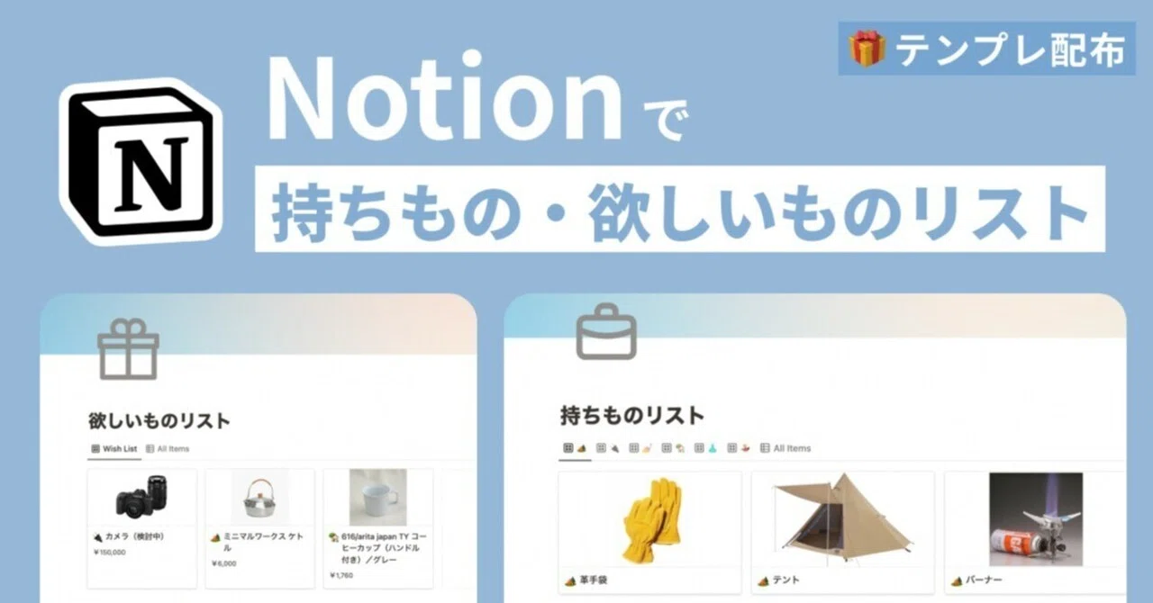 Notion テンプレ配布】「欲しいものリスト」と「持ち物リスト」で