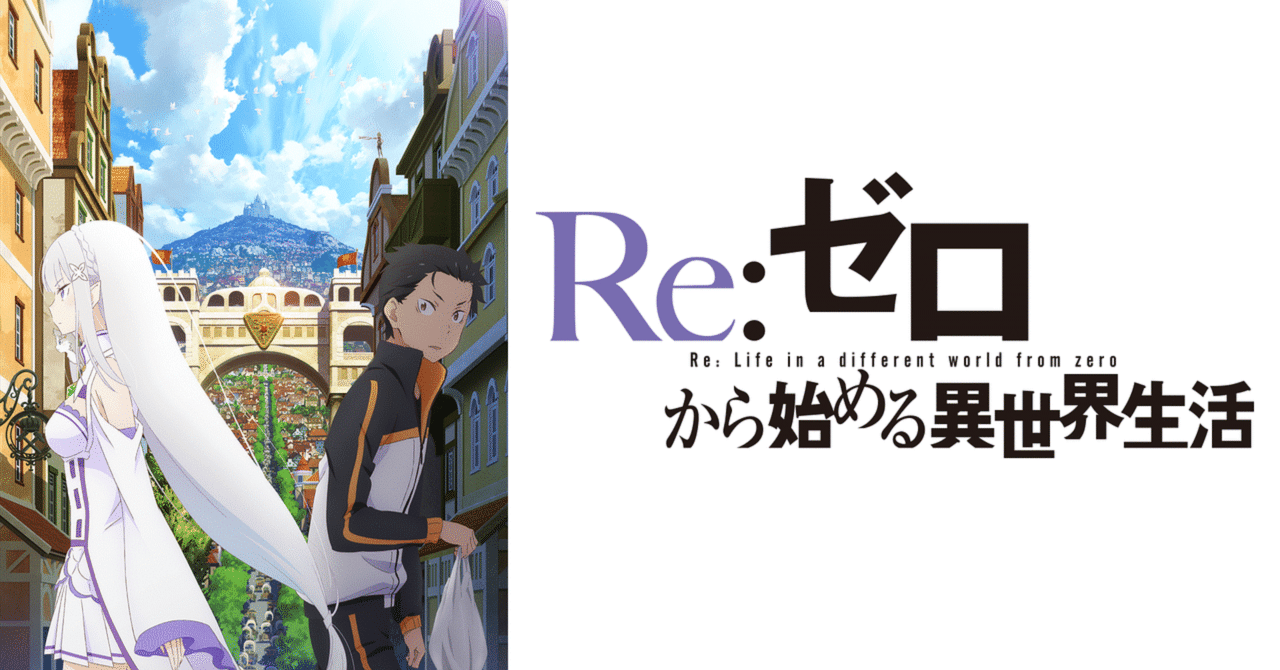 Re:ゼロから始める異世界生活』感想とか①(#1〜#7)|若草 Re:ゼロから始める異世界生活』感想とか①(#1〜#7)|若草