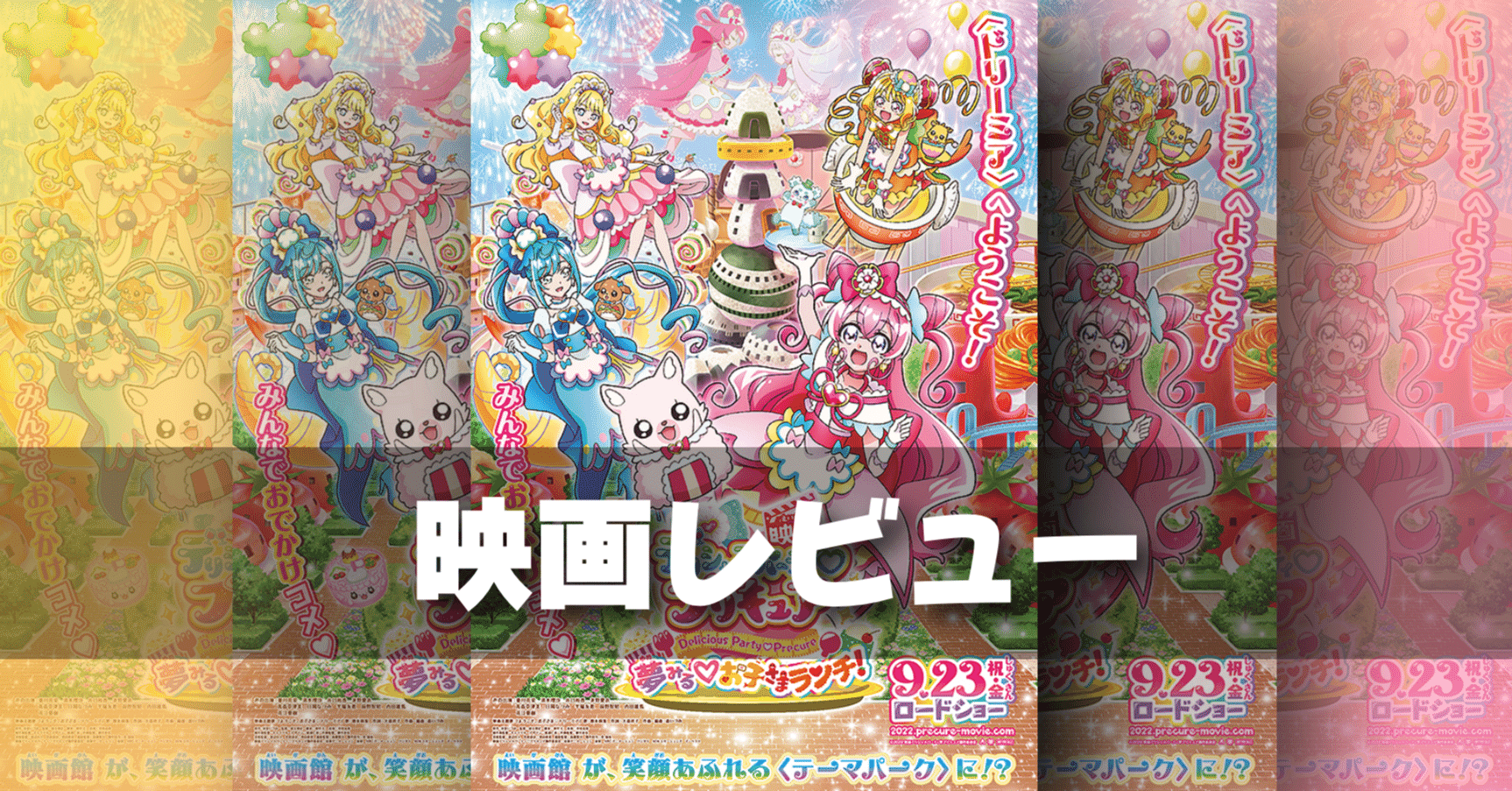 映画レビュー 今年は美味い いや 上手い 映画 デリシャスパーティ プリキュア 夢みる お子さまランチ の感想 ネジムラ アニメ映画 ライター Note