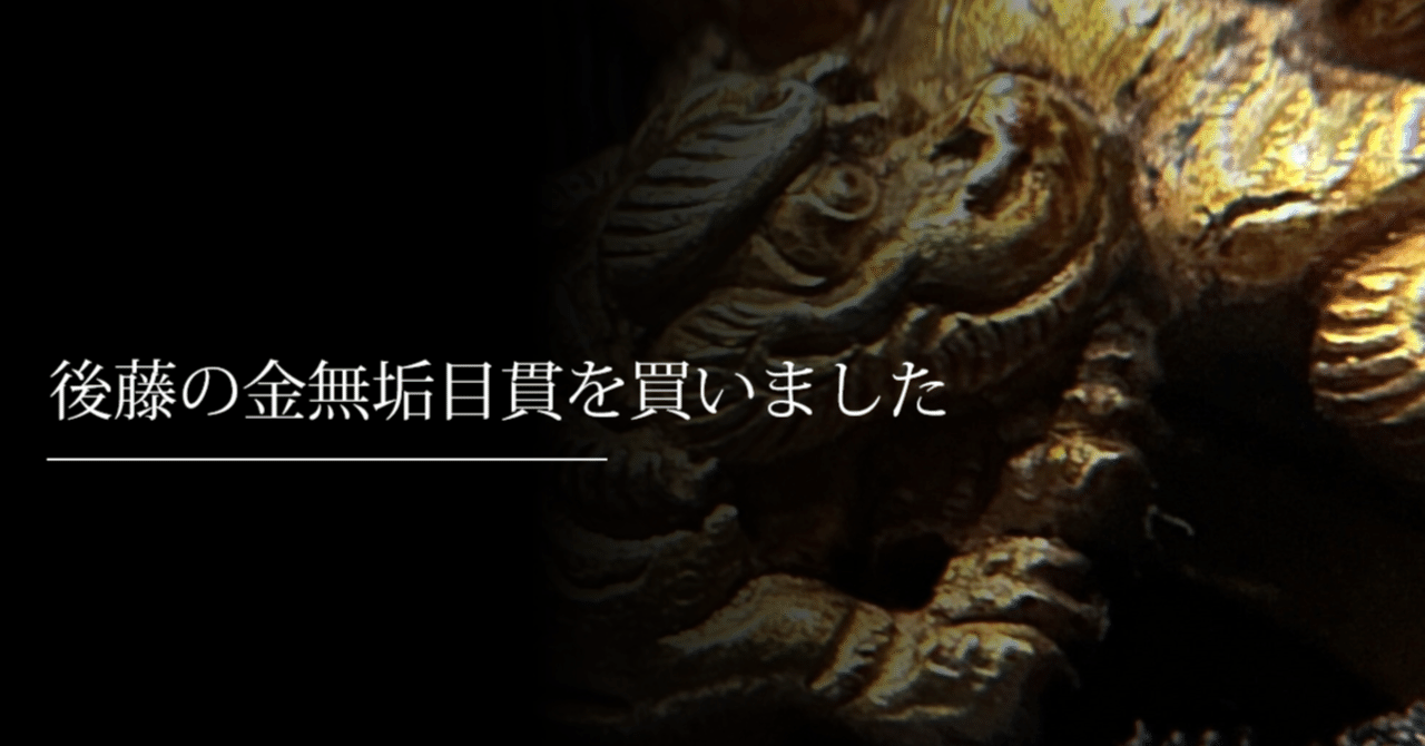 後藤の金無垢目貫を買いました｜刀箱師の日本刀ブログ 中村圭佑