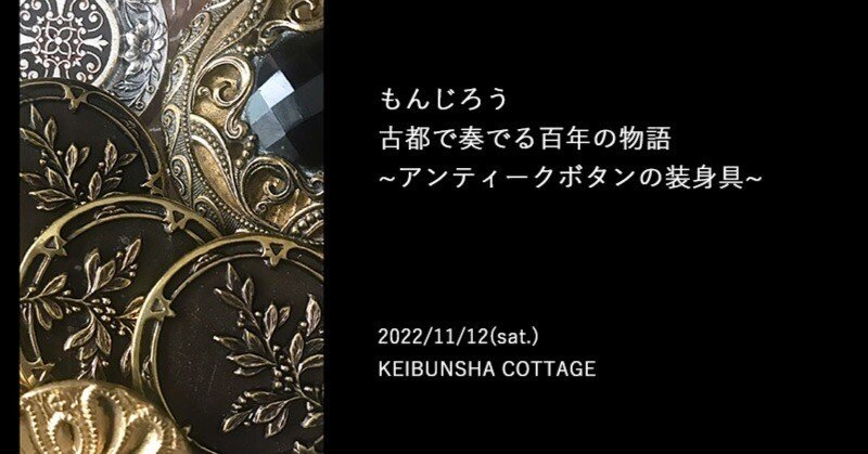 11月12日｜もんじろう「古都で奏でる百年の物語 ~アンティークボタンの
