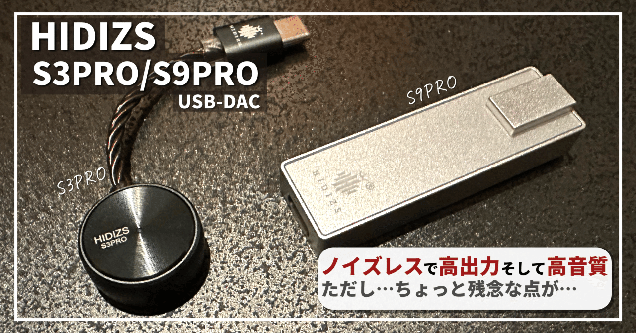 思わぬ刺客】Hidizsのハイコスパな高音質USB-DAC、聴き比べ