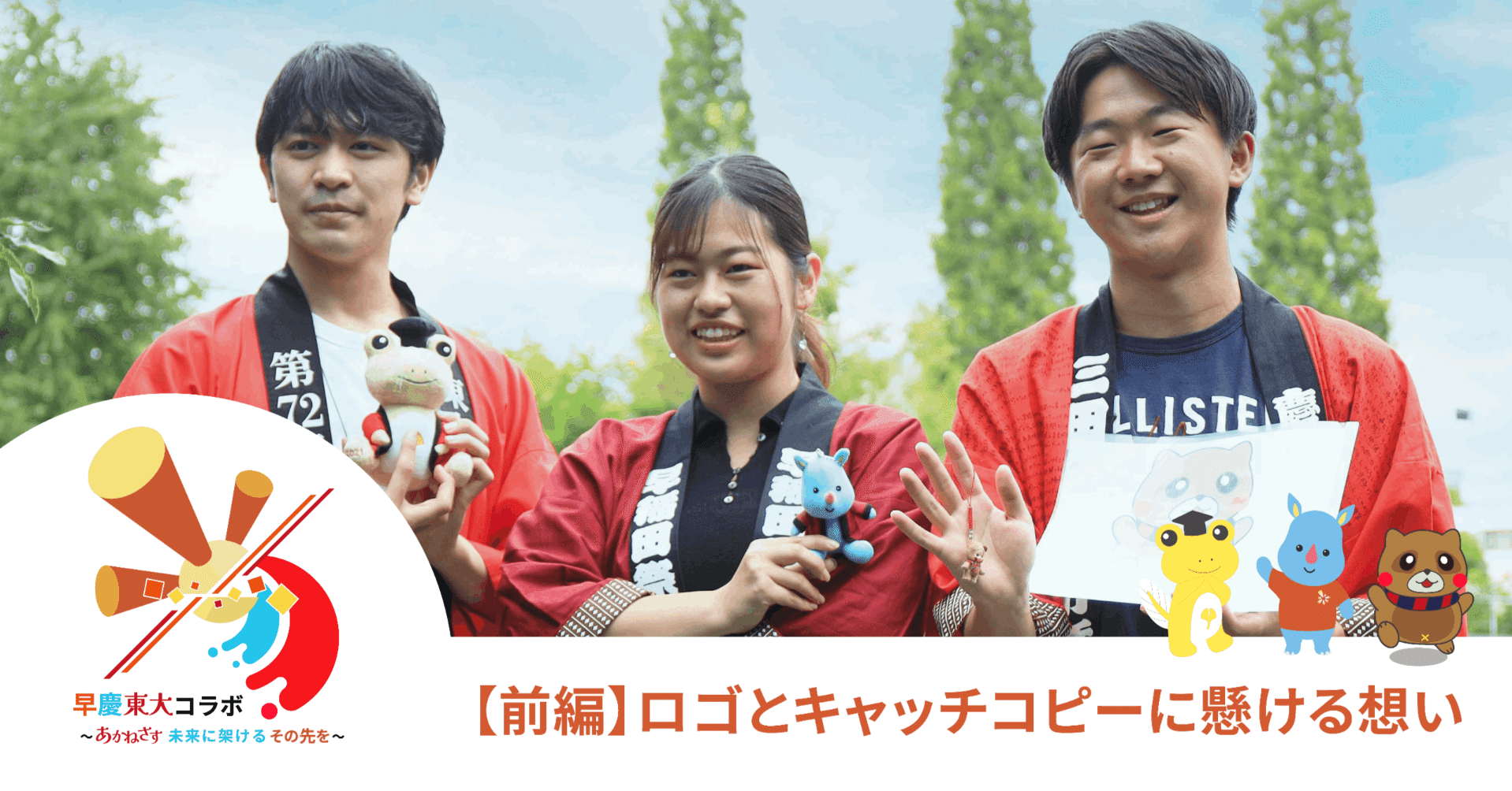 前編 早慶東大コラボ対談 3大学の熱い想いが今ここに 早稲田祭22 Note