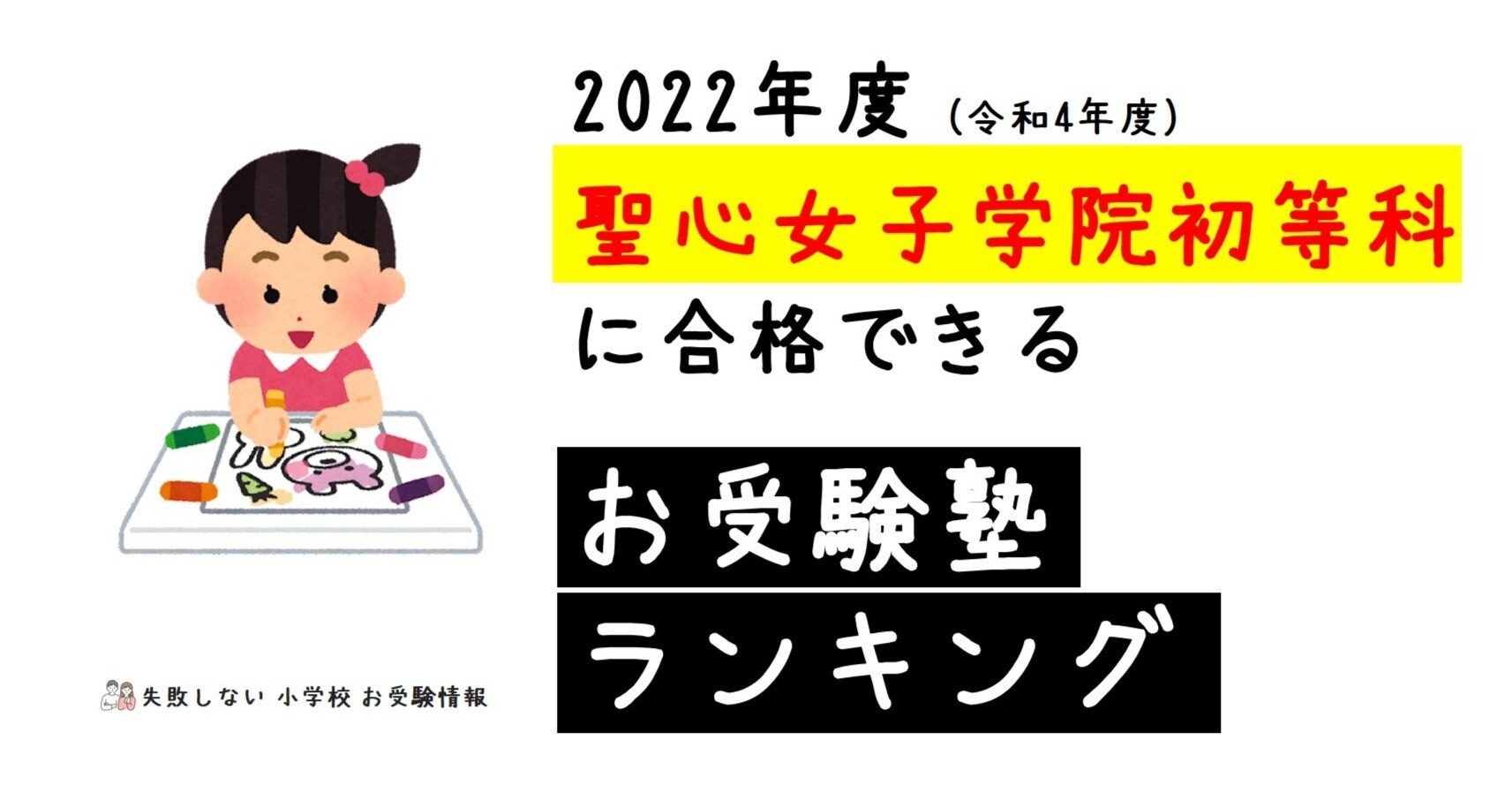 2022年度 聖心女子学院初等科に合格できるお受験塾ランキング｜失敗 ...