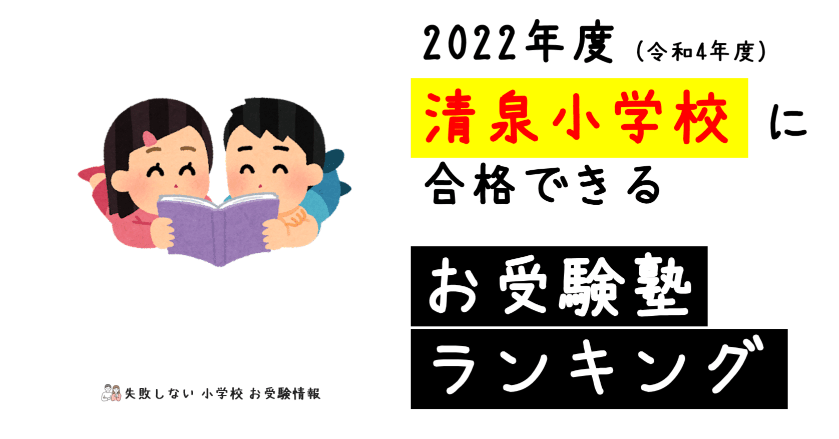 22年度 清泉小学校に合格できるお受験塾ランキング 失敗しない 小学校 お受験情報 Note 22年度 清泉小学校に合格できるお受験塾ランキング 失敗しない 小学校 お受験情報 Note