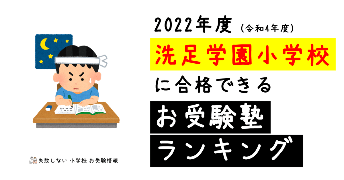 2022年度 洗足学園小学校に合格できるお受験塾ランキング｜失敗
