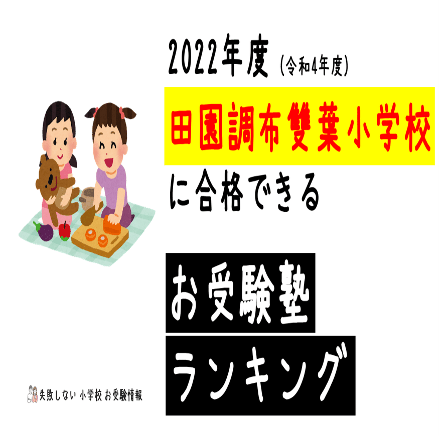 2022年度 田園調布雙葉小学校に合格できるお受験塾ランキング｜失敗