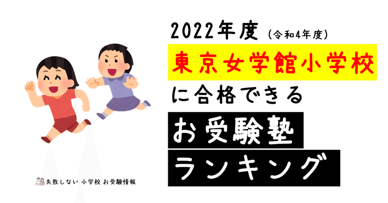 2022年度 東京女学館小学校に合格できるお受験塾ランキング｜失敗 