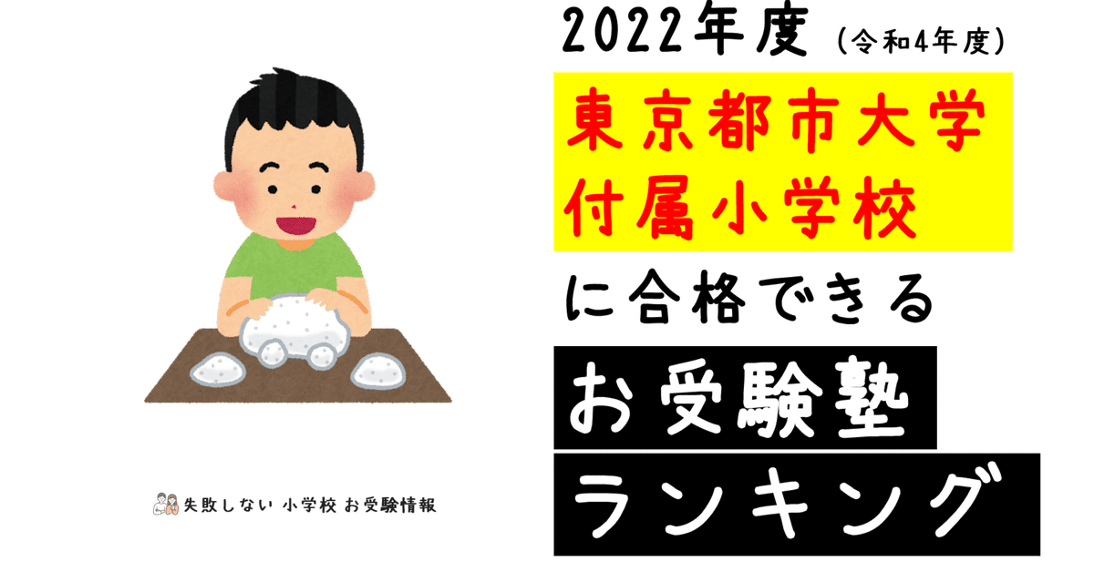 2022年度 東京都市大学付属小学校に合格できるお受験塾