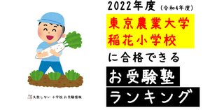 2024年度 東京農業大学稲花小学校 に 合格 できるお受験塾