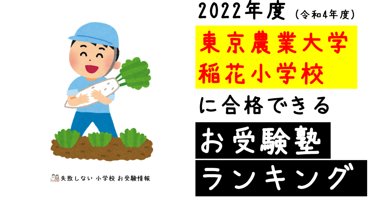 2022年度 東京農業大学稲花小学校に合格できるお受験塾ランキング