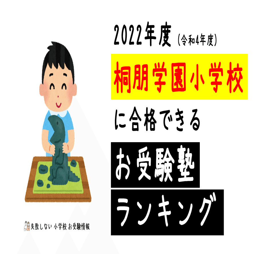 2022年度 桐朋学園小学校に合格できるお受験塾ランキング｜失敗しない