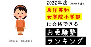 2022年度 立教女学院小学校に合格できるお受験塾ランキング｜失敗 