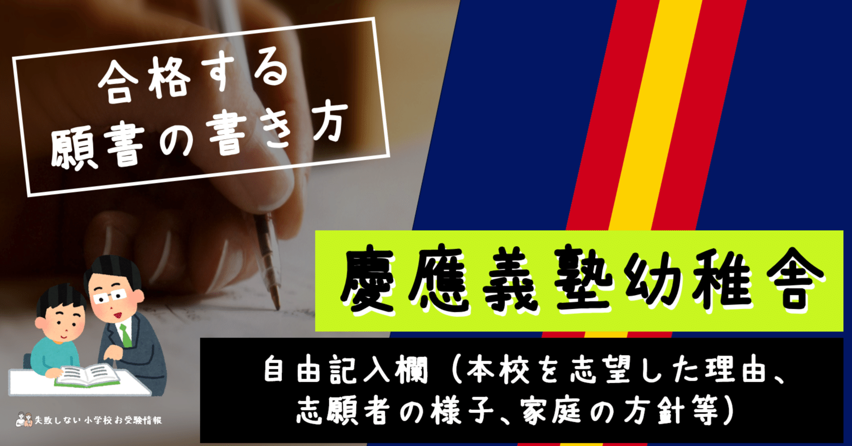 合格する願書の書き方】慶應義塾幼稚舎 「自由記入欄(本校を志望した