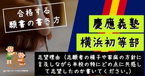 合格する願書の書き方】慶應義塾横浜初等部 2025年度 完全対応