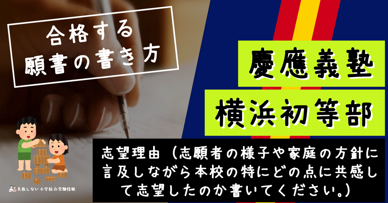 合格する願書の書き方】慶應義塾横浜初等部 「志望理由（志願者