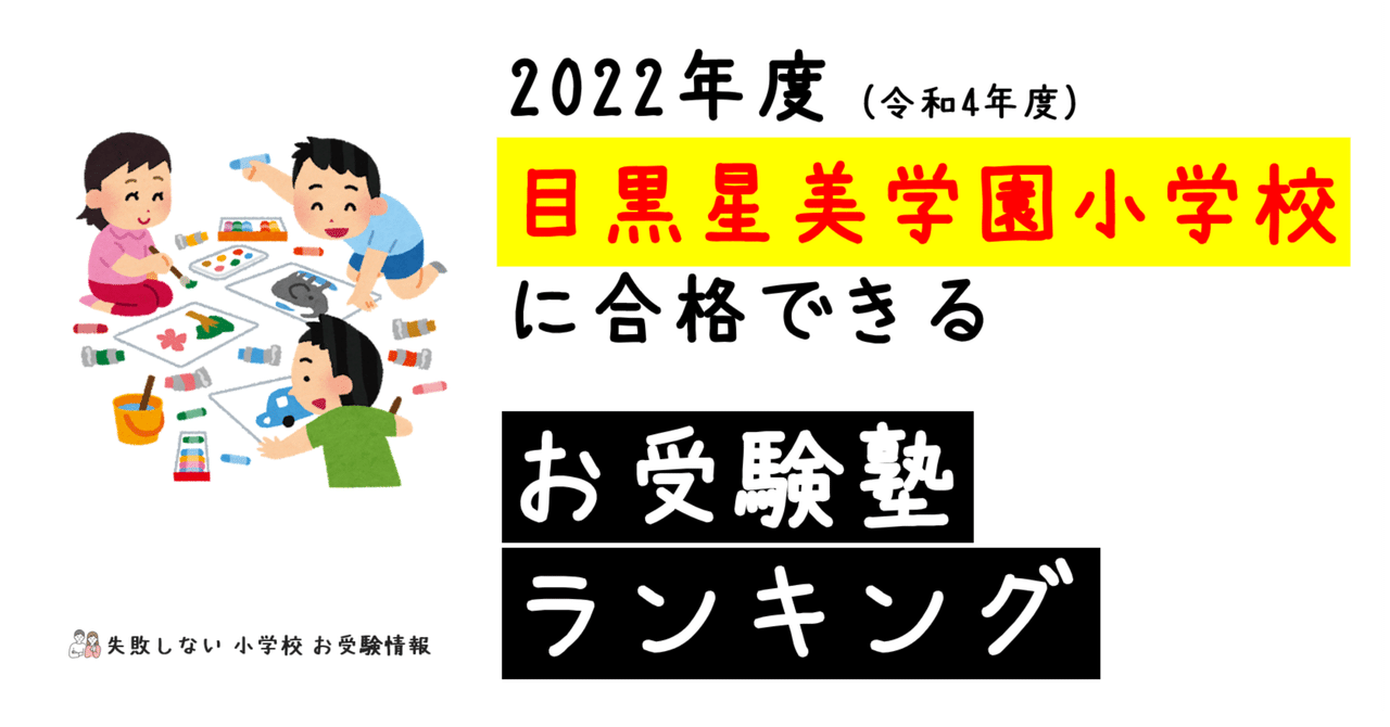 目黒星美学園小学校】面接の質問内容や雰囲気は？プロが解説