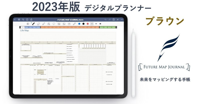 未来をマッピングして、仕事ややりたい事を進める手帳「FUTURE MAP JOURNAL 2023年度版　(ブラウン)」