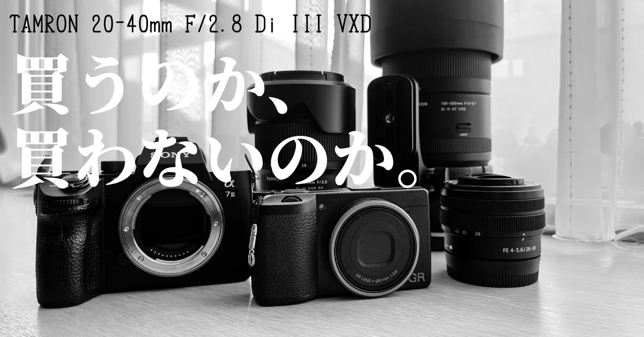 10月27日発売。TAMRON 20-40mm F/2.8 Di III VXD (Model A062)買うのか 10月27日発売。TAMRON 20-40mm F/2.8 Di III VXD (Model A062)買うのか
