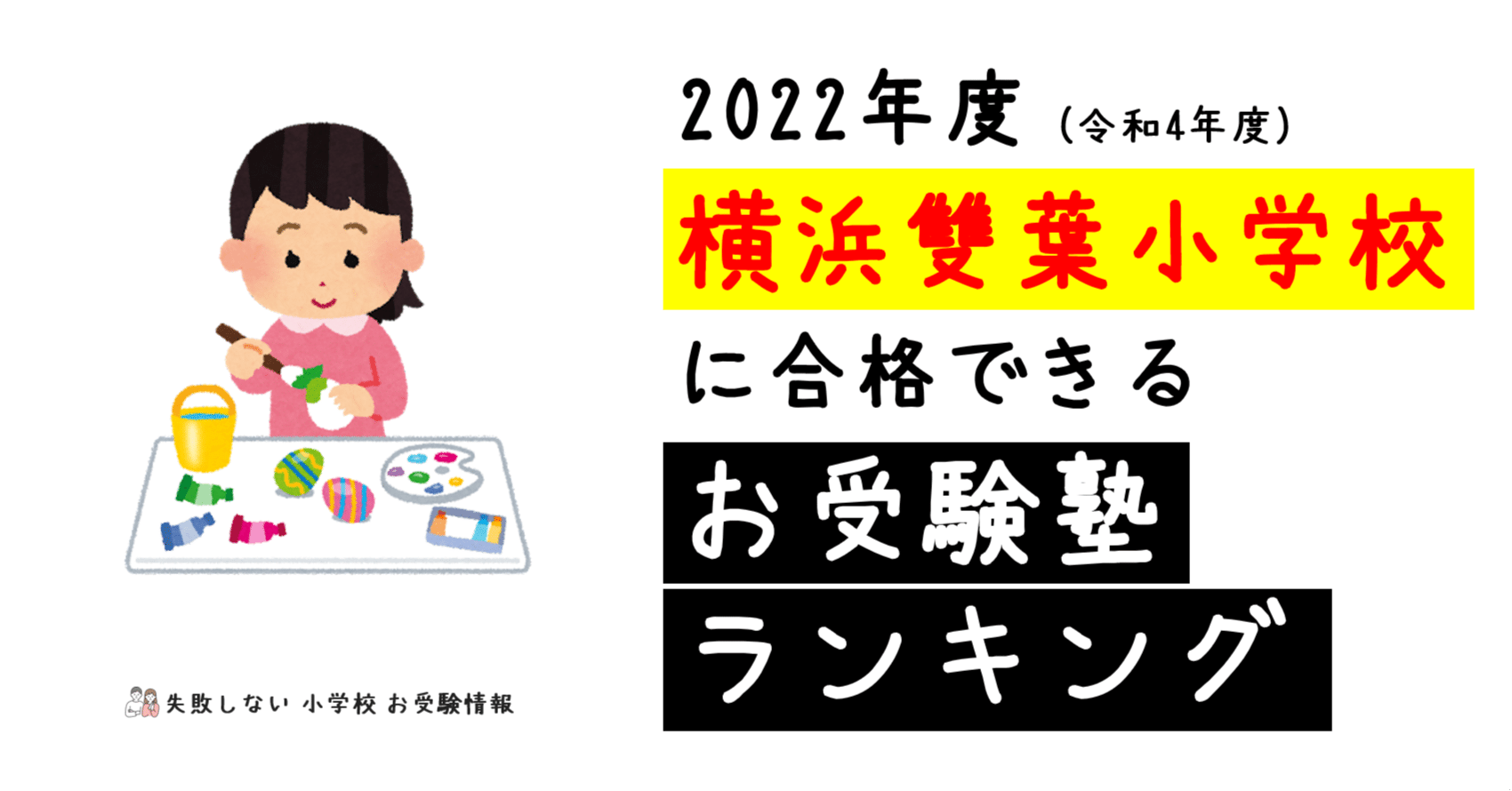 2022年度 横浜雙葉小学校に合格できるお受験塾ランキング｜失敗しない