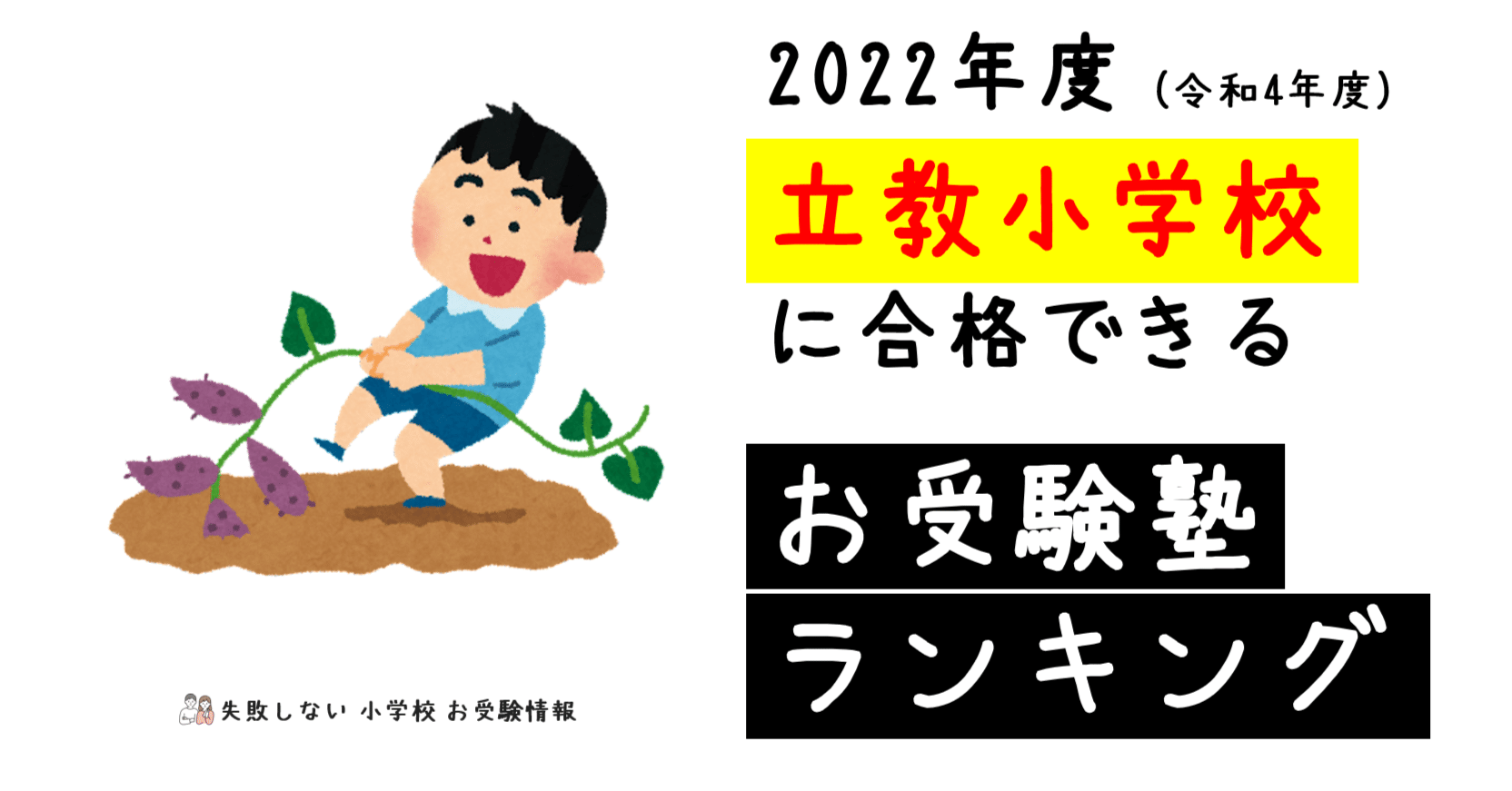 2022年度 立教小学校に合格できるお受験塾ランキング｜失敗しない