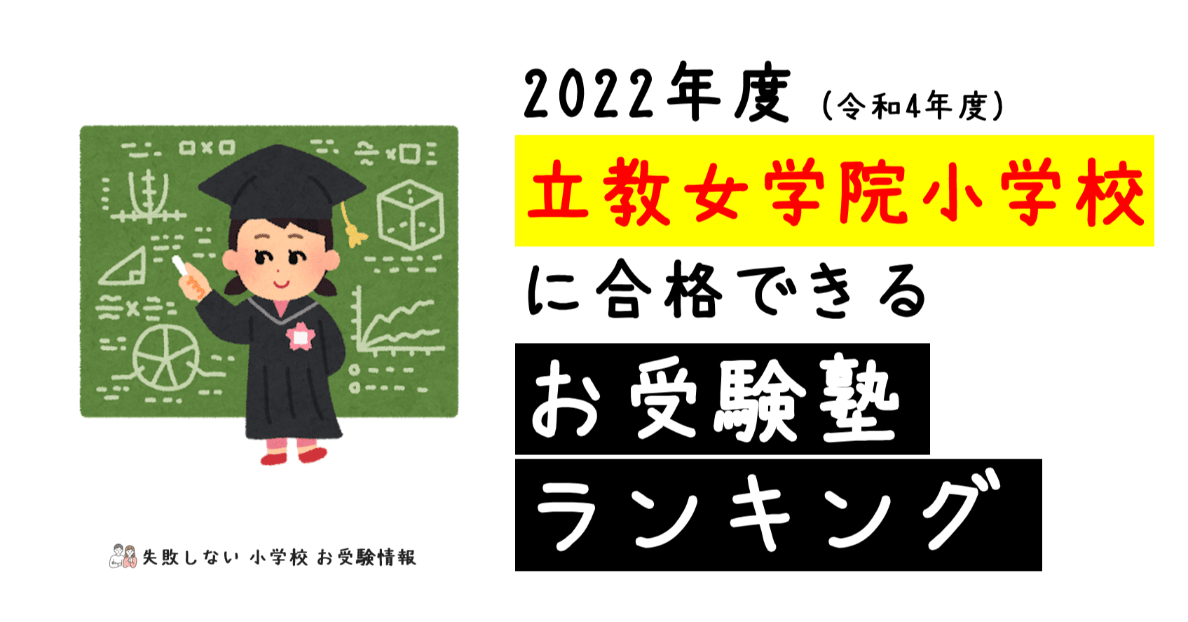 2022年度 立教女学院小学校に合格できるお受験塾ランキング｜失敗 